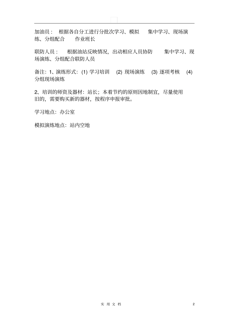 加油站应急演练计划、方案、总结-_第2页