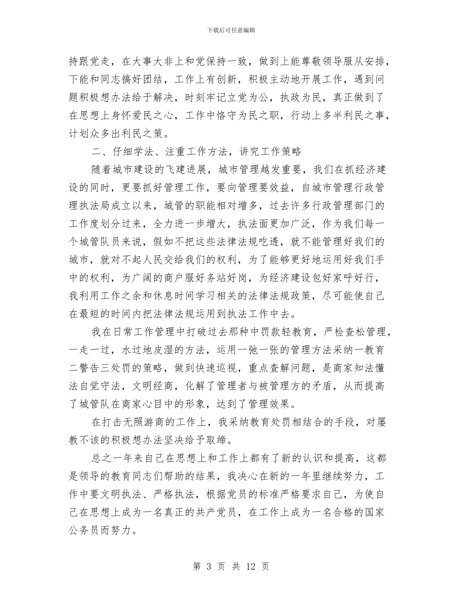 城管队员个人工作总结与城管队员个人年终总结范文汇编_第3页