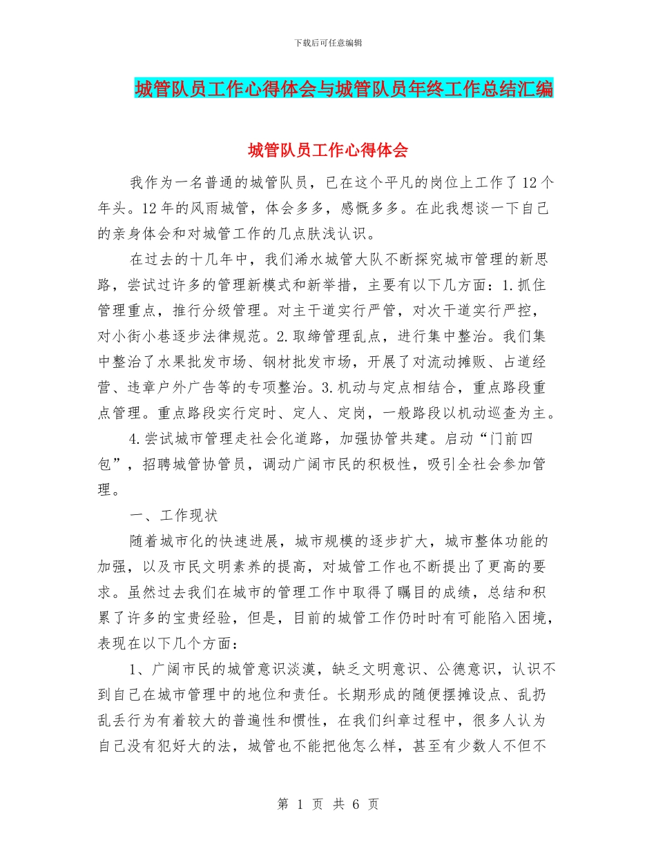 城管队员工作心得体会与城管队员年终工作总结汇编_第1页