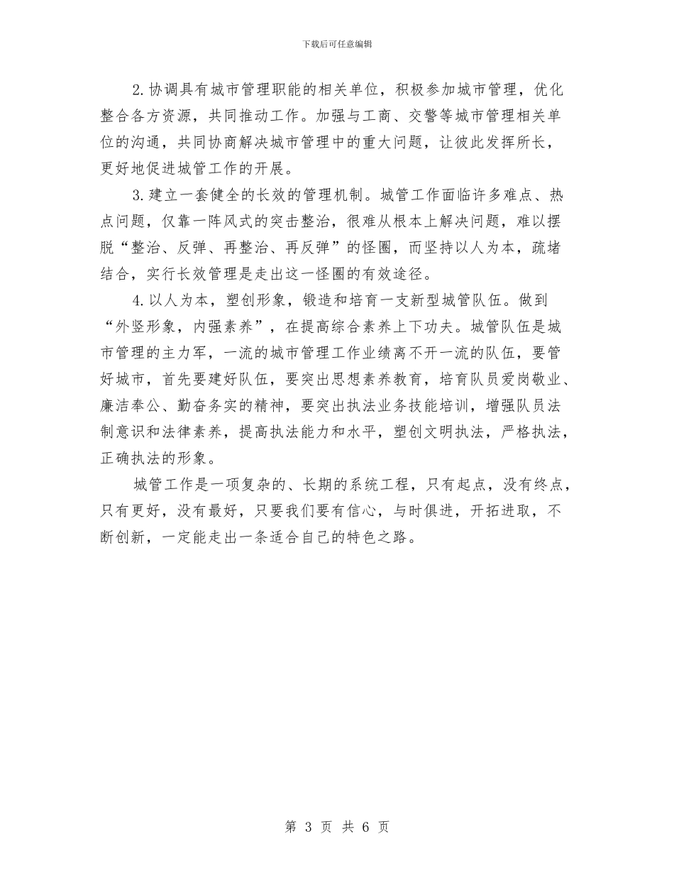城管队员工作心得体会与城管队员年终工作总结汇编_第3页