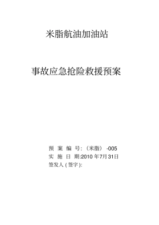 加油站应急预案范本整理版