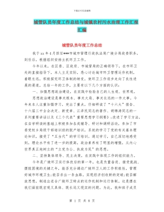 城管队员年度工作总结与城镇农村污水治理工作汇报汇编