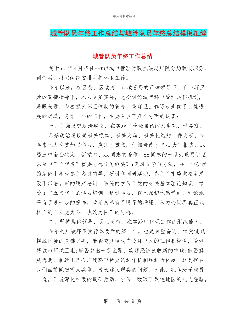 城管队员年终工作总结与城管队员年终总结模板汇编_第1页