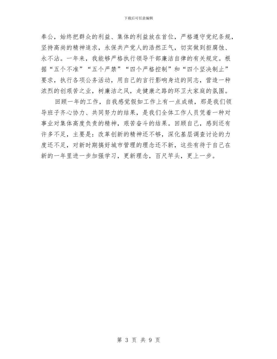 城管队员年终工作总结与城管队员年终总结模板汇编_第3页