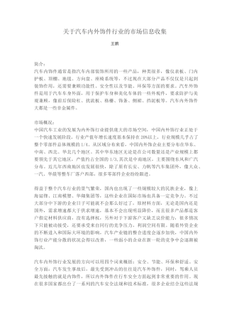 全球汽车内饰件概述