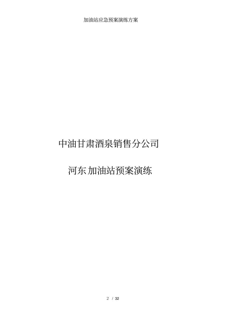 加油站应急预案演练方案_第2页