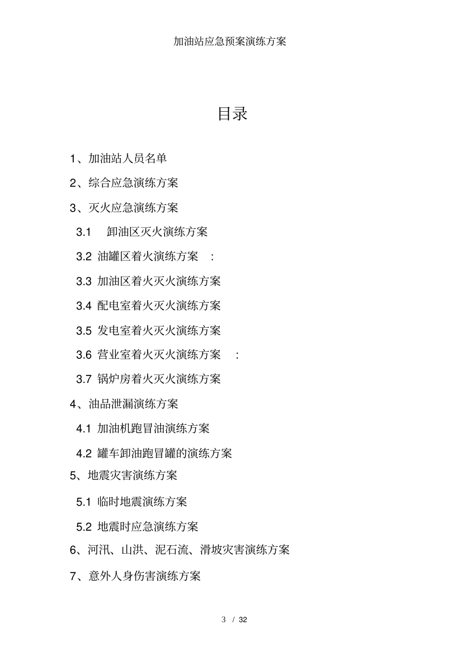 加油站应急预案演练方案_第3页