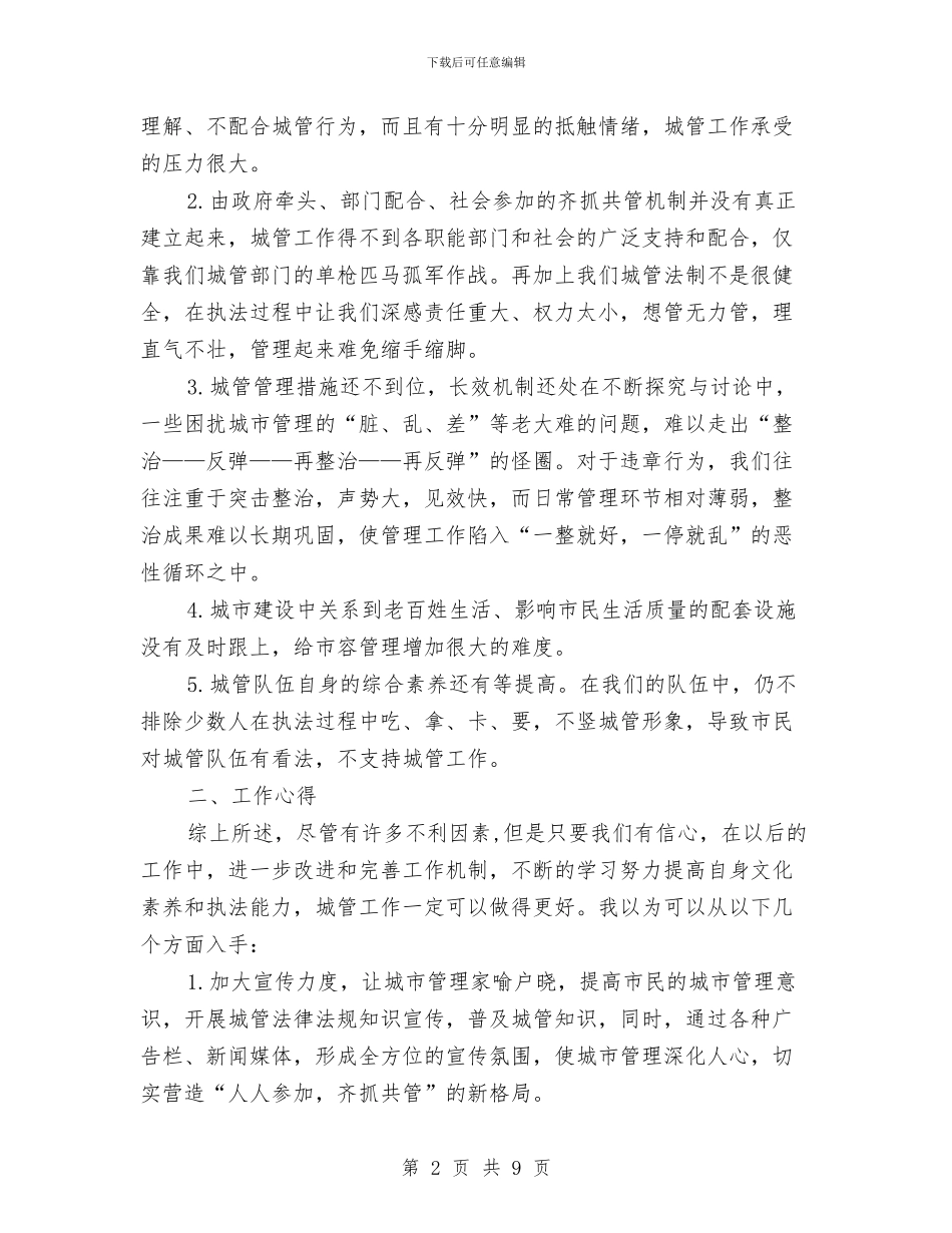 城管队员工作心得体会与城管队员年终总结模板汇编_第2页
