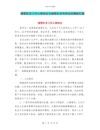 城管队员工作心得体会与城管队员年终总结模板汇编