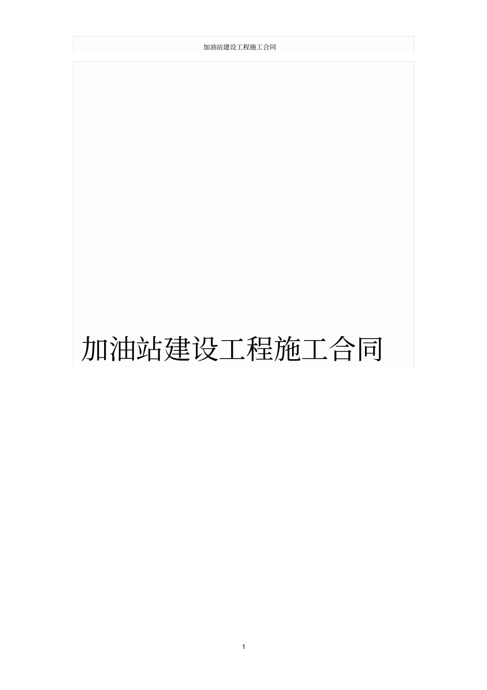 加油站建设工程施工合同_第1页