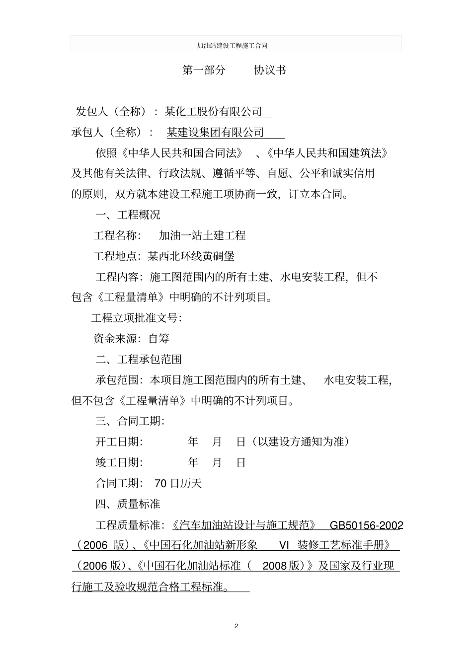 加油站建设工程施工合同_第2页