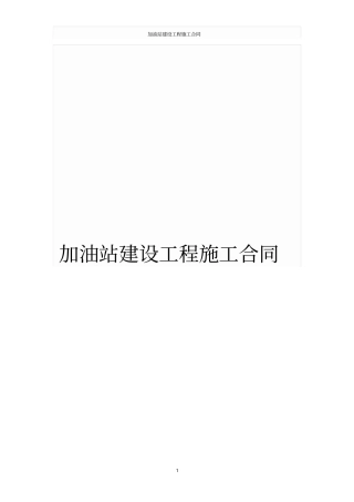 加油站建设工程施工合同
