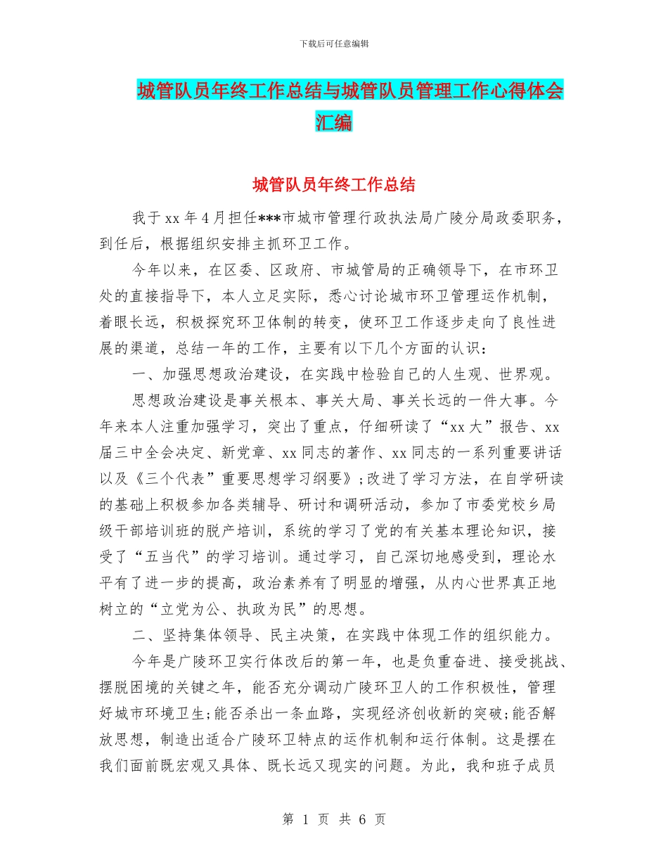 城管队员年终工作总结与城管队员管理工作心得体会汇编_第1页