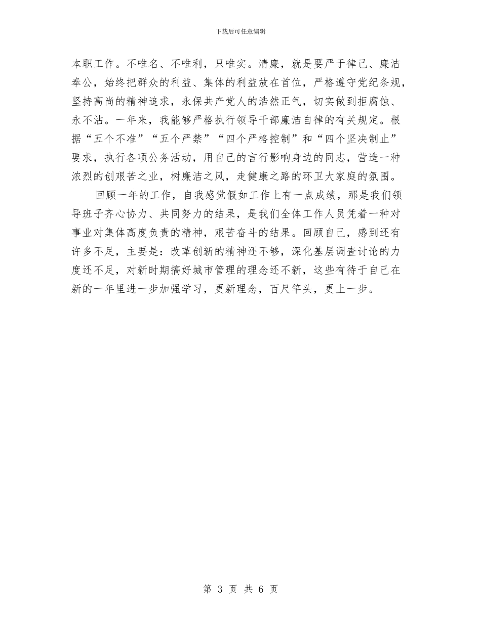 城管队员年终工作总结与城管队员管理工作心得体会汇编_第3页