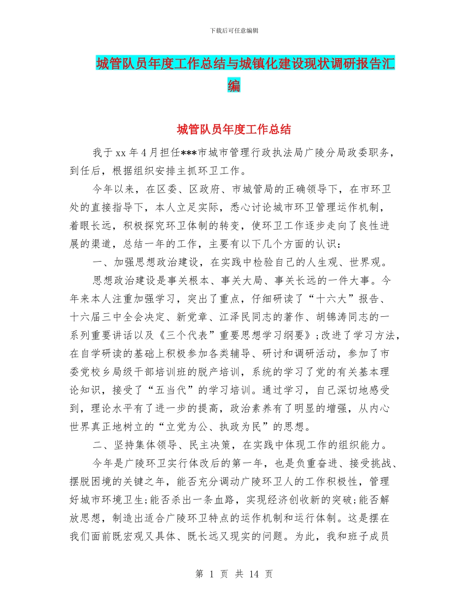 城管队员年度工作总结与城镇化建设现状调研报告汇编_第1页