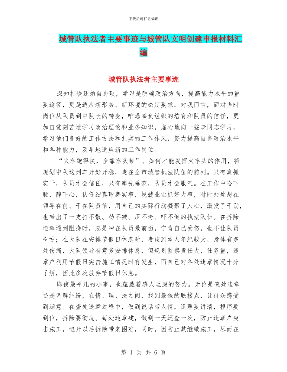 城管队执法者主要事迹与城管队文明创建申报材料汇编_第1页