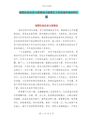 城管队执法者主要事迹与城管队文明创建申报材料汇编