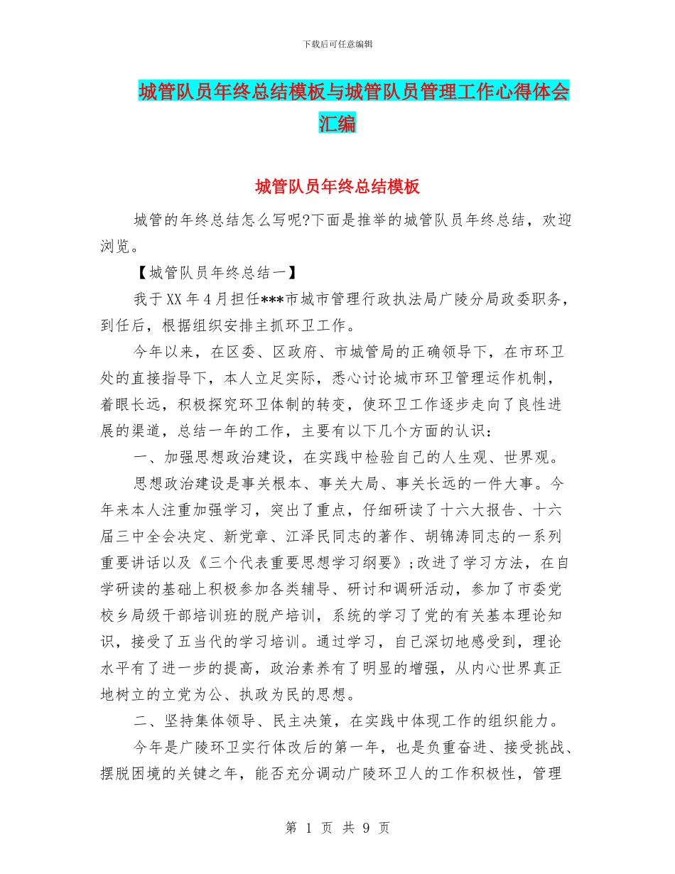 城管队员年终总结模板与城管队员管理工作心得体会汇编_第1页