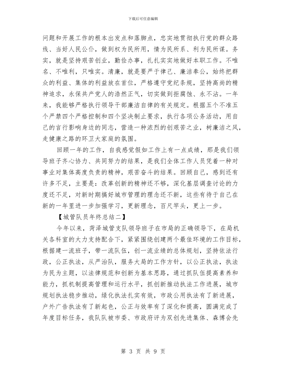 城管队员年终总结模板与城管队员管理工作心得体会汇编_第3页