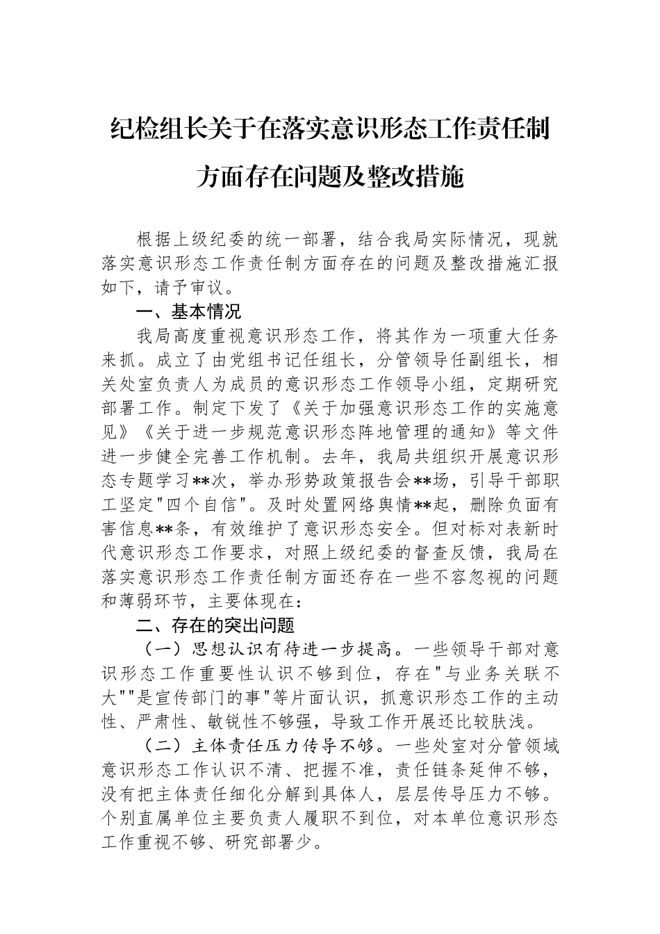 纪检组长关于在落实意识形态工作责任制方面存在问题及整改措施_第1页