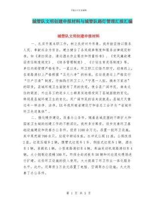 城管队文明创建申报材料与城管队路灯管理汇报汇编