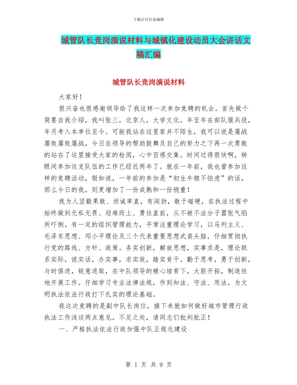 城管队长竞岗演说材料与城镇化建设动员大会讲话文稿汇编_第1页
