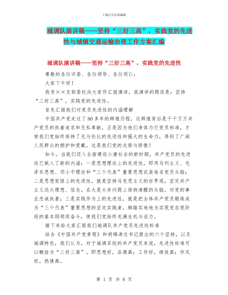 城调队演讲稿——坚持“三好三高”_第1页