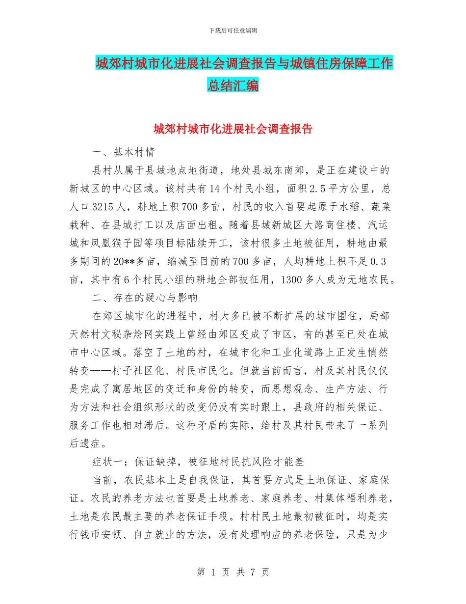 城郊村城市化发展社会调查报告与城镇住房保障工作总结汇编_第1页