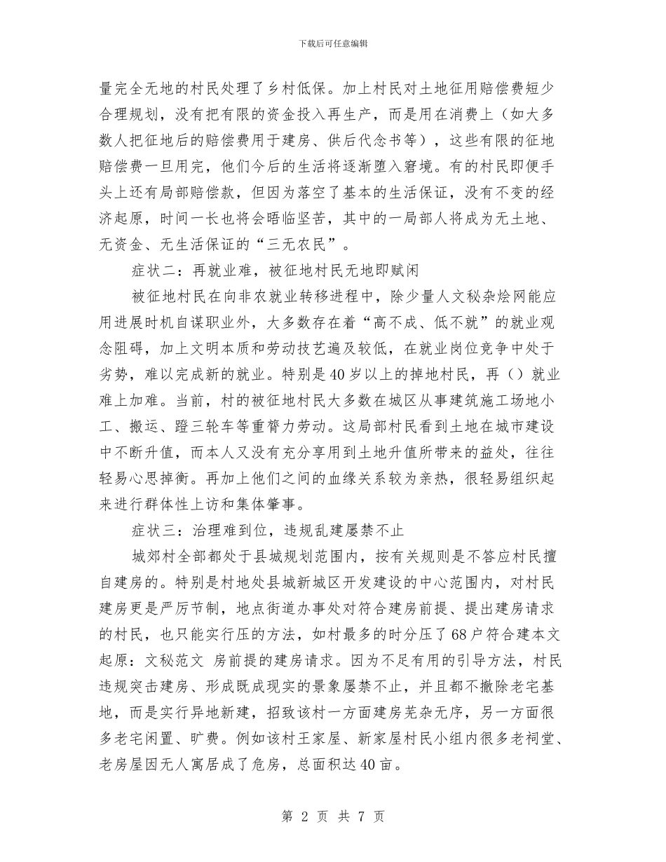 城郊村城市化发展社会调查报告与城镇住房保障工作总结汇编_第2页