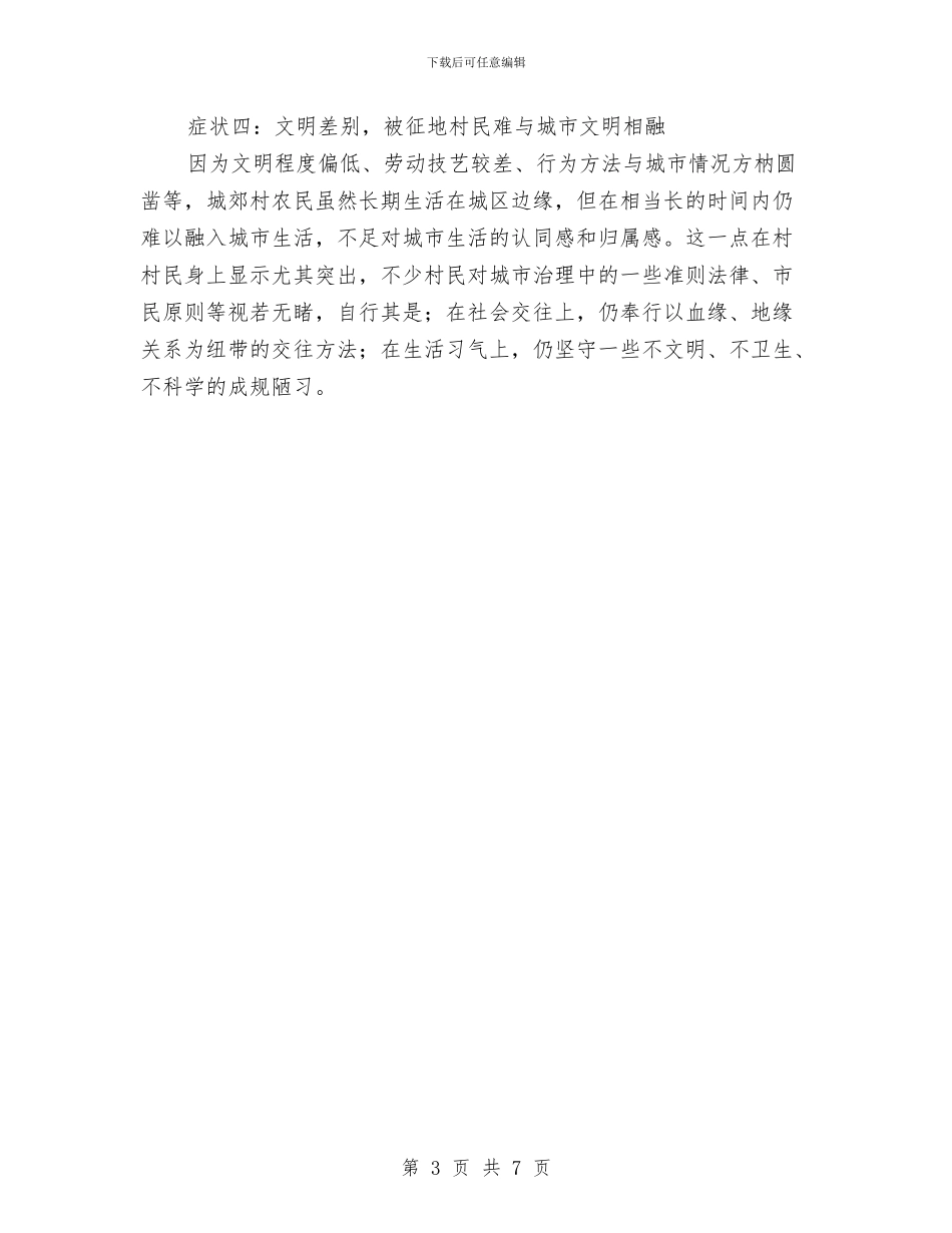 城郊村城市化发展社会调查报告与城镇住房保障工作总结汇编_第3页