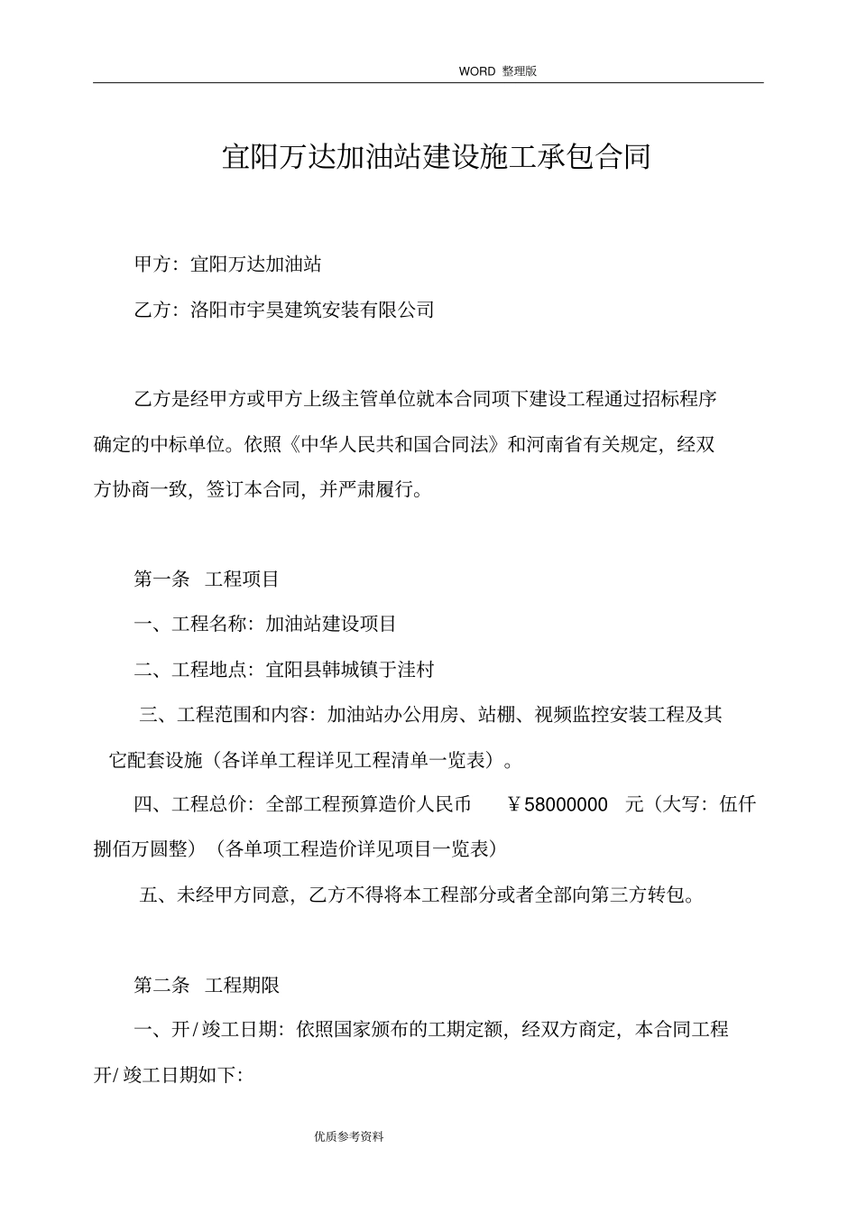 加油站建设施工承包合同模板-范本中石化加油站_第1页