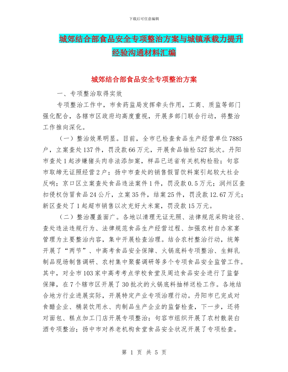 城郊结合部食品安全专项整治方案与城镇承载力提升经验交流材料汇编_第1页