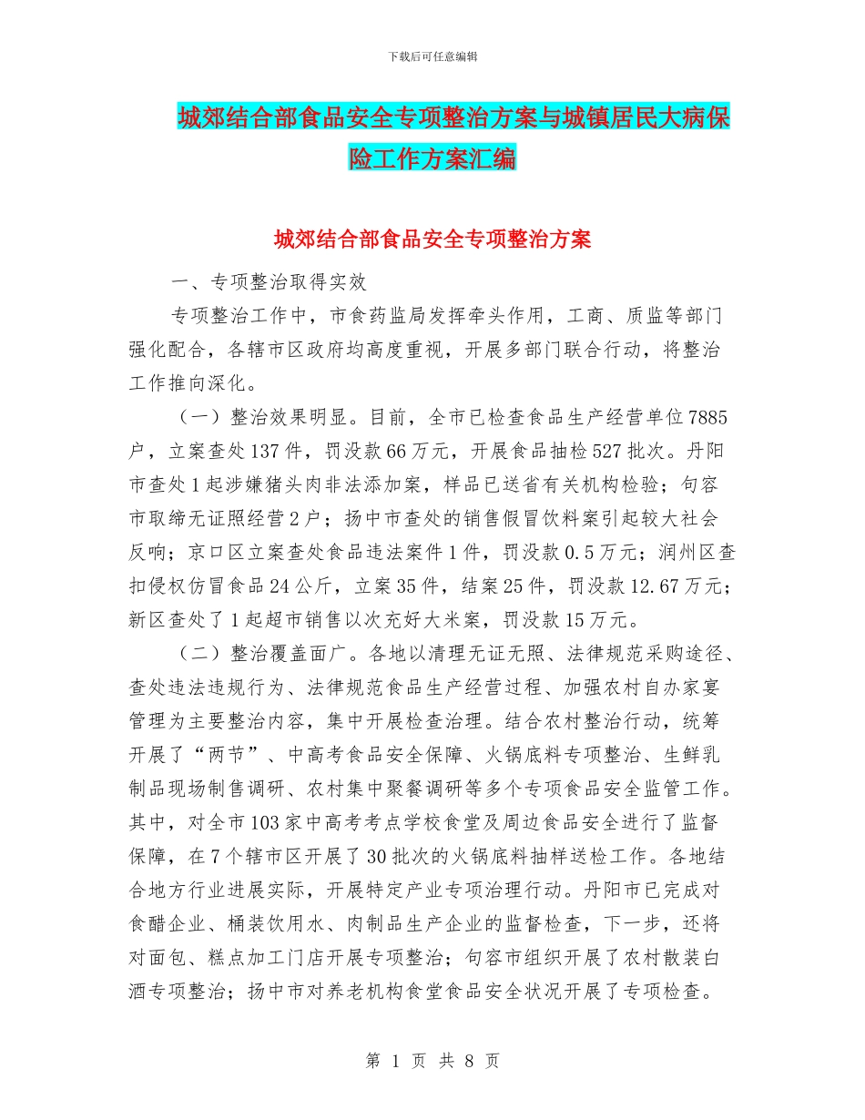城郊结合部食品安全专项整治方案与城镇居民大病保险工作方案汇编_第1页