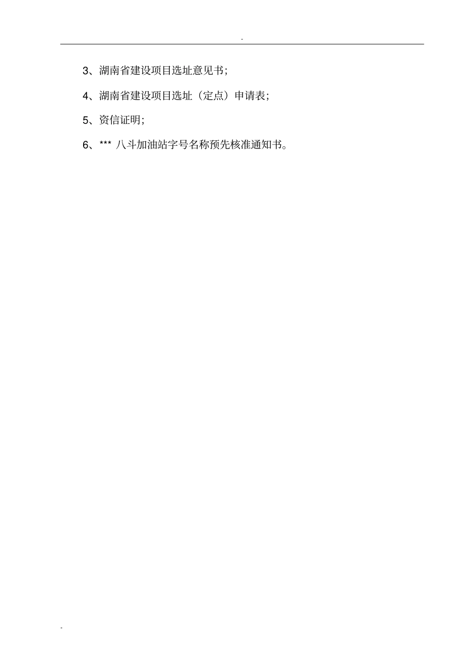 加油站建设项目可行性研究报告_第3页