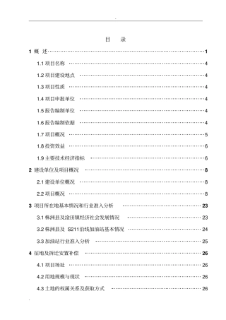加油站建设项目可行性研究报告