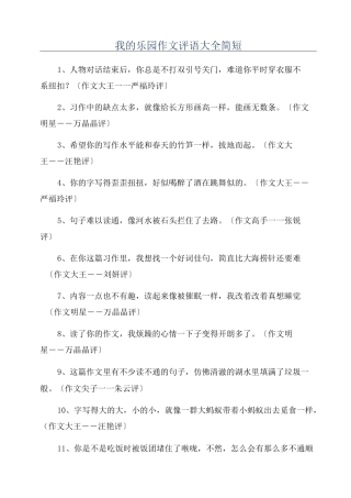 我的乐园作文评语大全简短