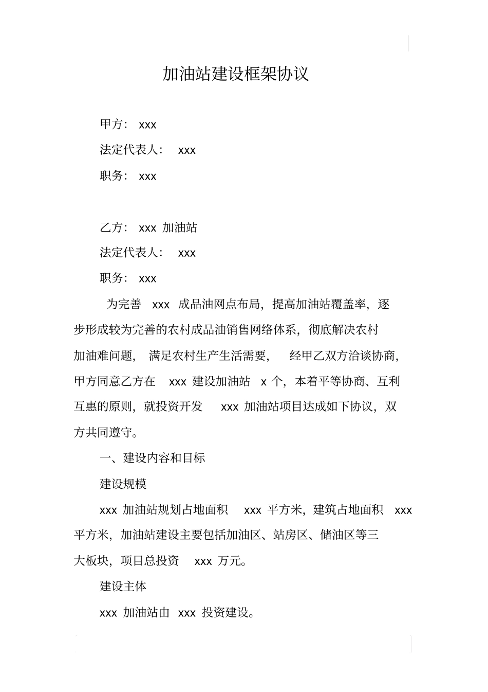 加油站建设框架协议_第1页