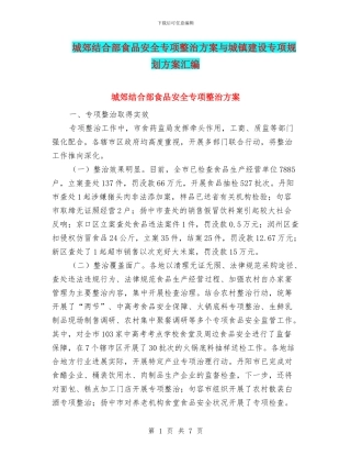 城郊结合部食品安全专项整治方案与城镇建设专项规划方案汇编