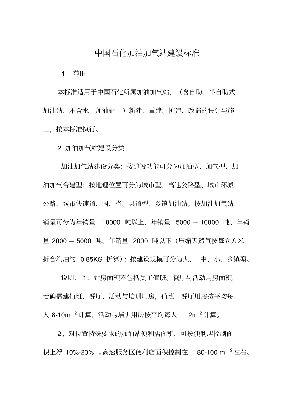 加油站建设标准_第1页
