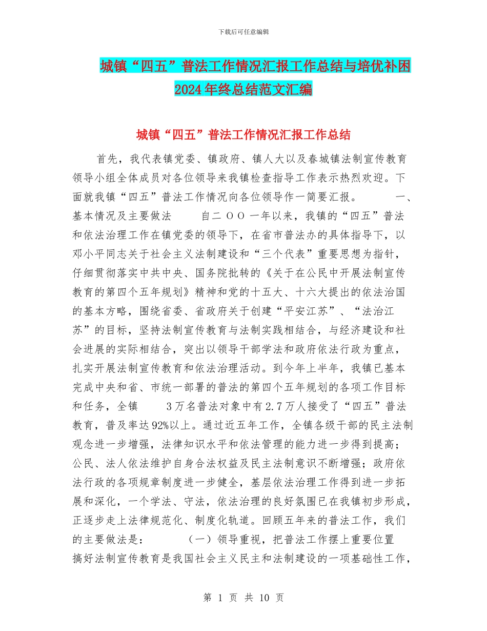 城镇“四五”普法工作情况汇报工作总结与培优补困2024年终总结范文汇编_第1页