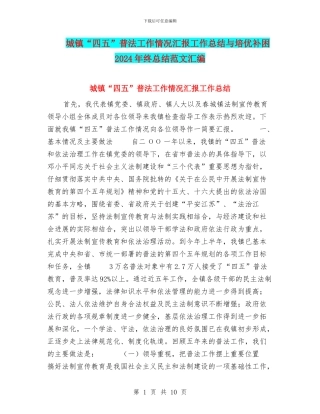 城镇“四五”普法工作情况汇报工作总结与培优补困2024年终总结范文汇编