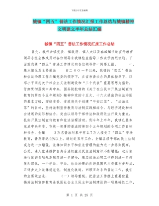 城镇“四五”普法工作情况汇报工作总结与城镇精神文明建立半年总结汇编