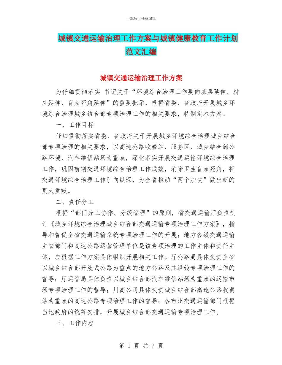城镇交通运输治理工作方案与城镇健康教育工作计划范文汇编_第1页