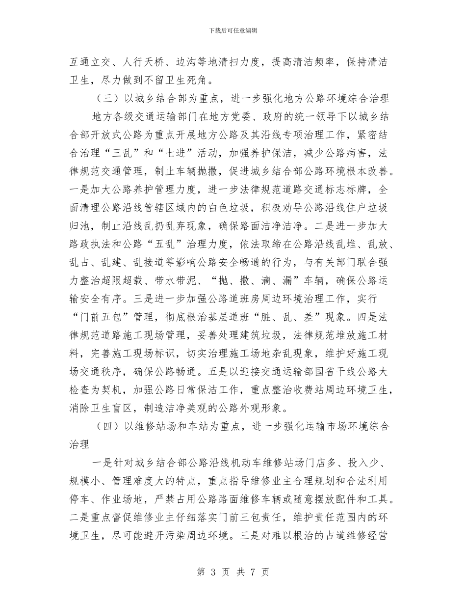 城镇交通运输治理工作方案与城镇健康教育工作计划范文汇编_第3页