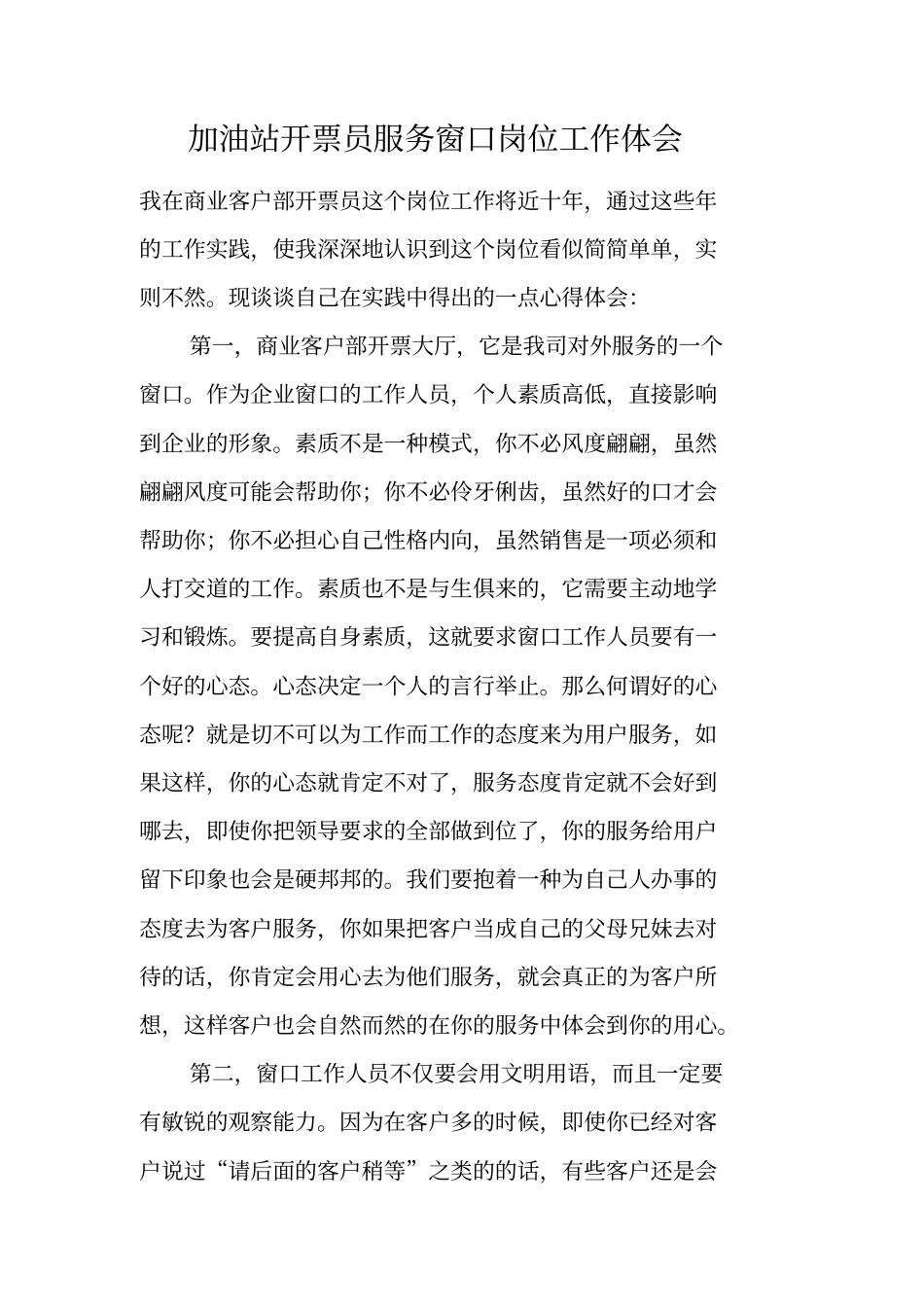 加油站开票员服务窗口岗位工作体会_第1页