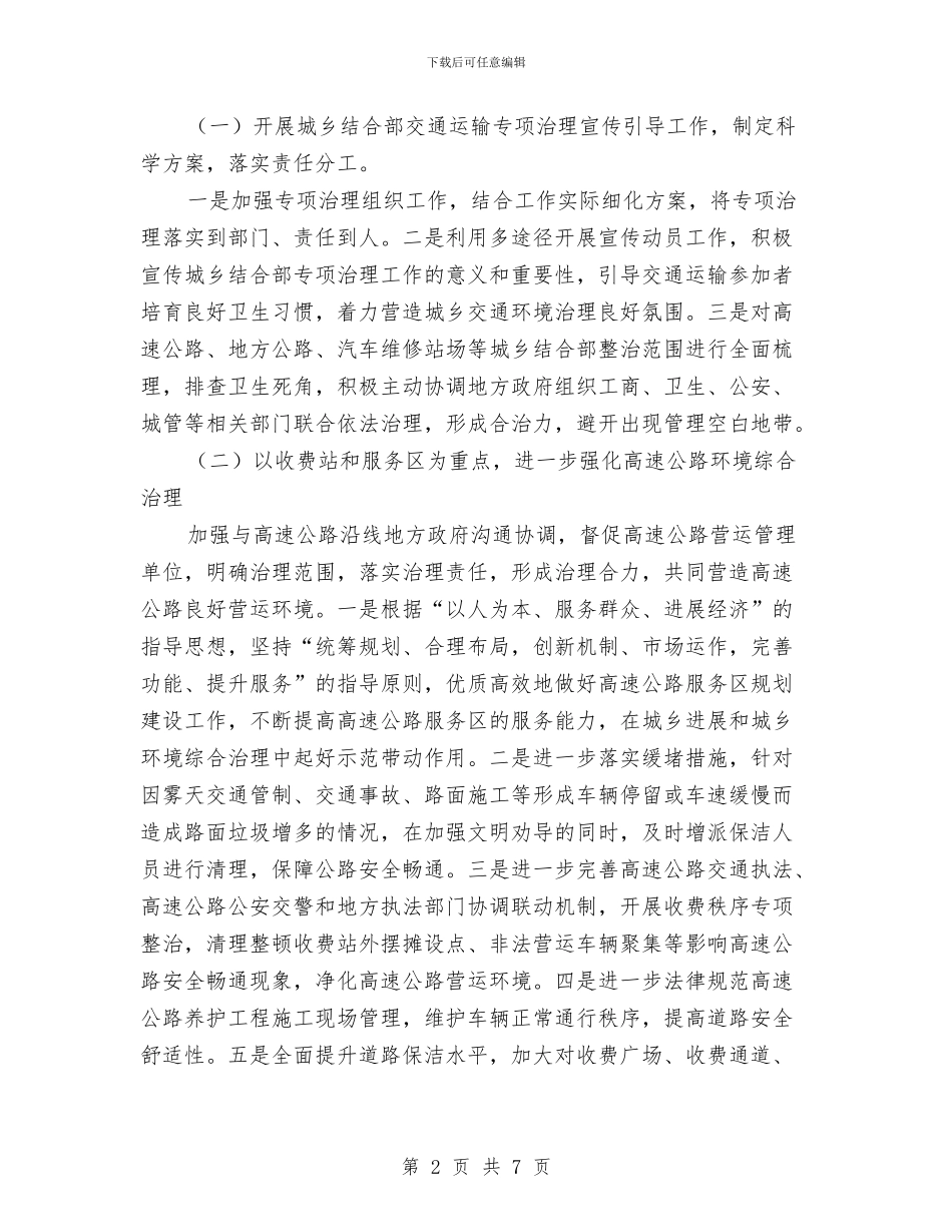 城镇交通运输治理工作方案与城镇卫生2024年度下半年工作计划汇编_第2页