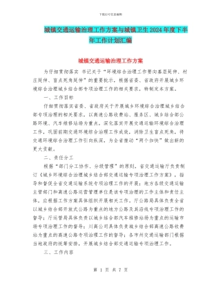 城镇交通运输治理工作方案与城镇卫生2024年度下半年工作计划汇编