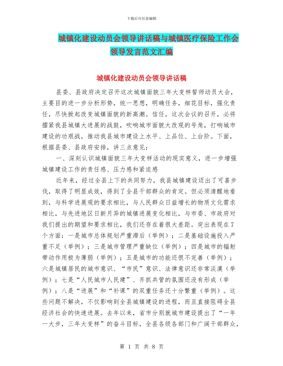 城镇化建设动员会领导讲话稿与城镇医疗保险工作会领导发言范文汇编_第1页