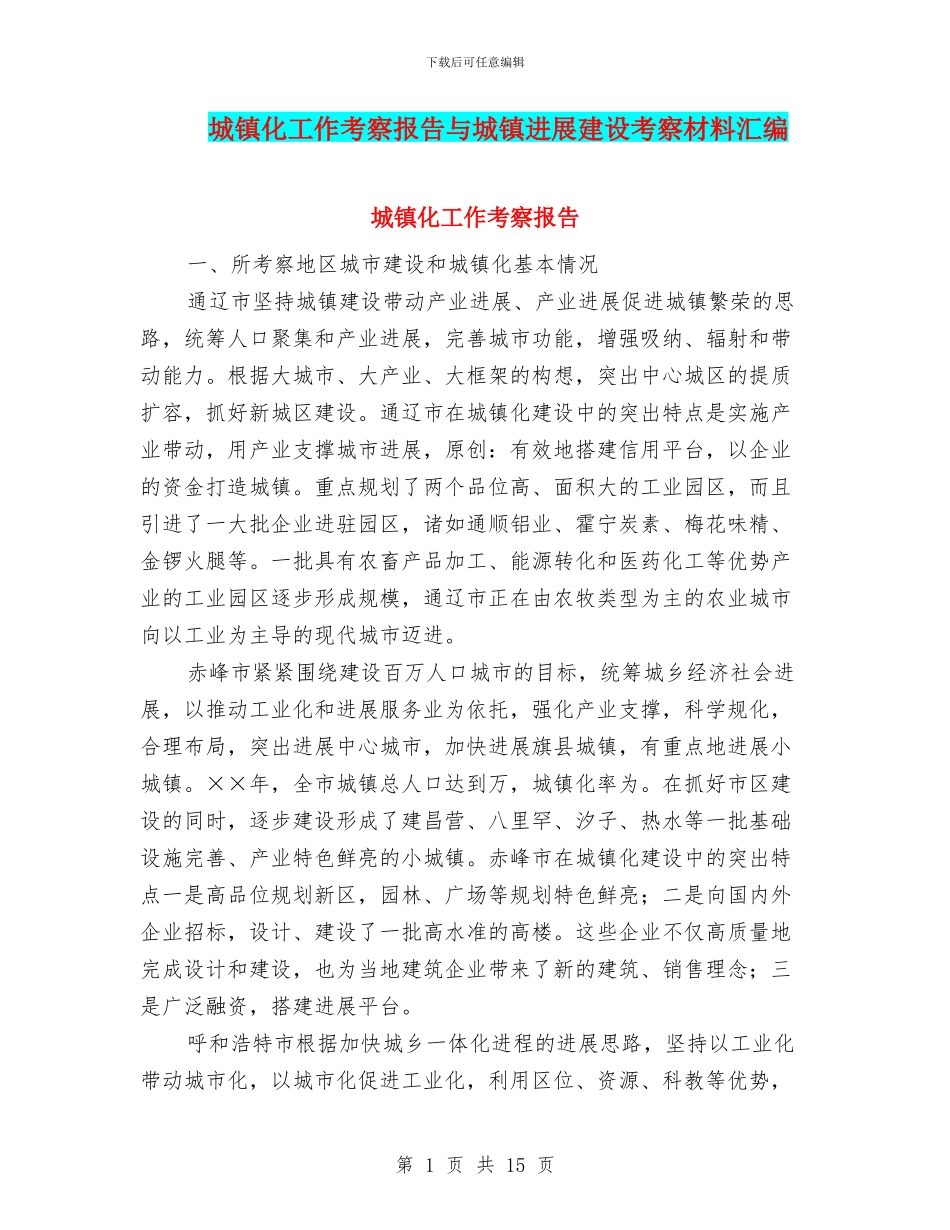 城镇化工作考察报告与城镇发展建设考察材料汇编_第1页