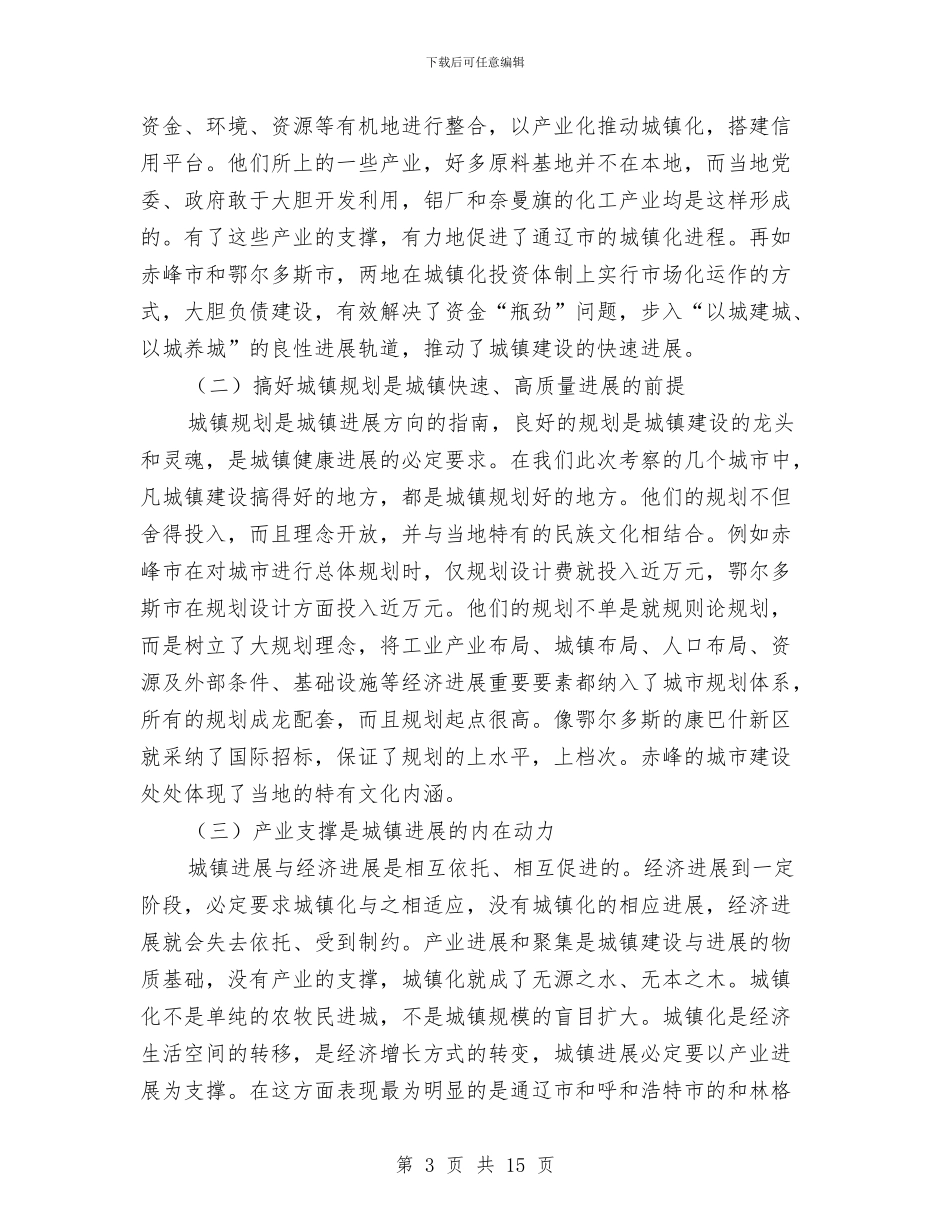 城镇化工作考察报告与城镇发展建设考察材料汇编_第3页